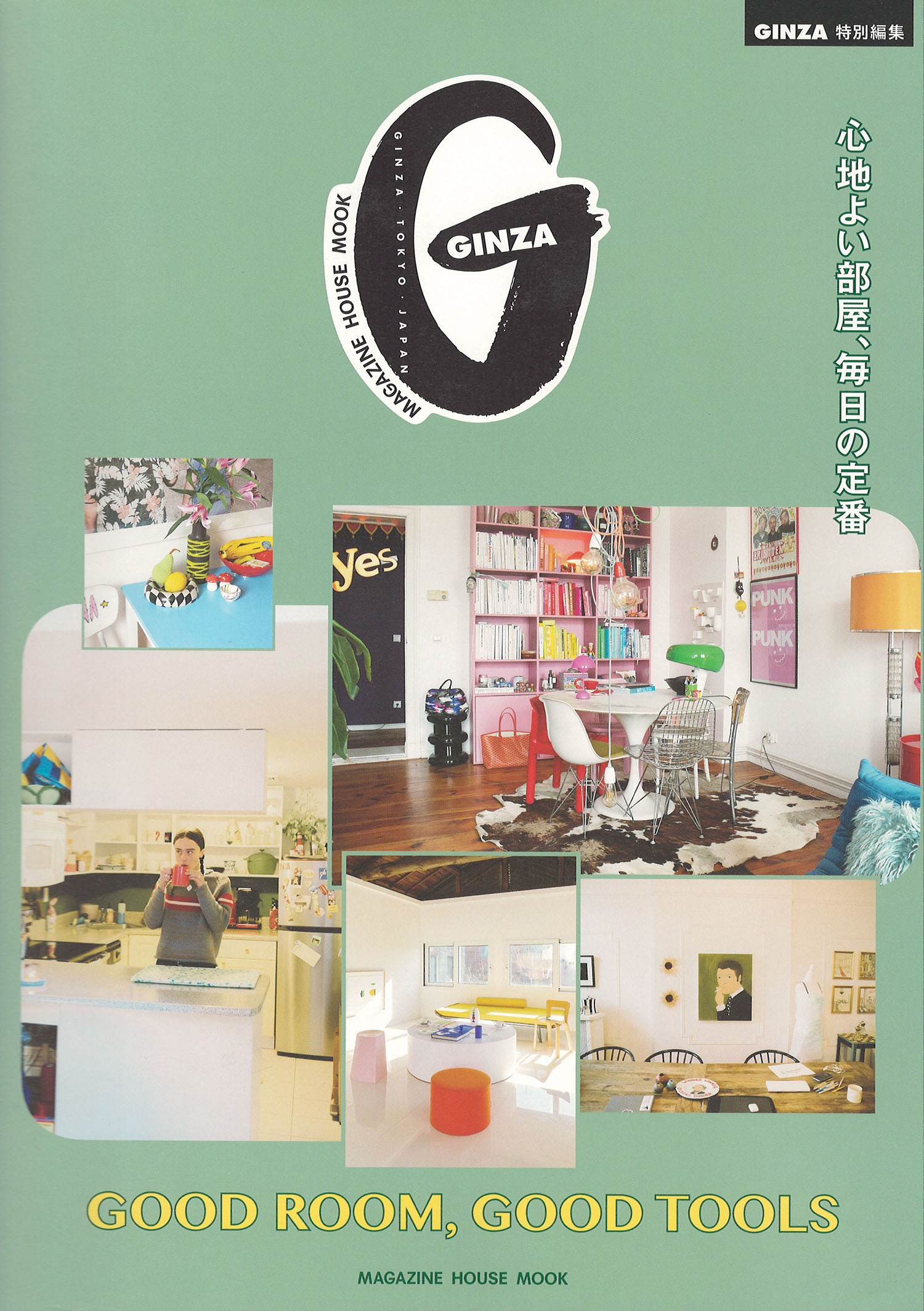 ギンザ特別編集 GOOD ROOM,GOOD TOOLS 心地よい部屋、毎日の定番